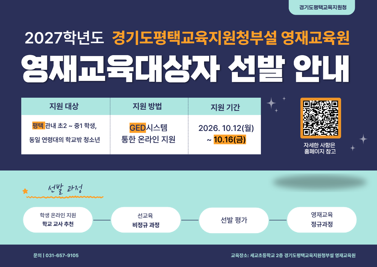경기도평택교육지원청 지역교육과_붙임2_2027 평택교육지원청부설영재교육원 영재교육대상자 선발 안내.png