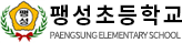 팽성초등학교