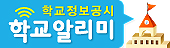 붙임2. 학교알리미 배너(가로)
